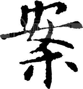 案（古代器皿）
