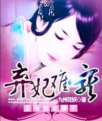 弃妃难宠