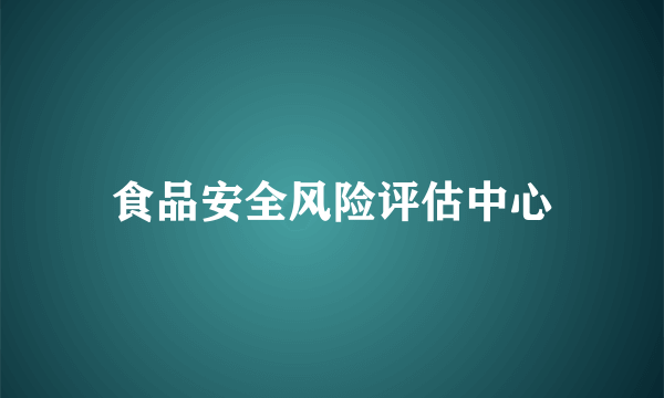 食品安全风险评估中心