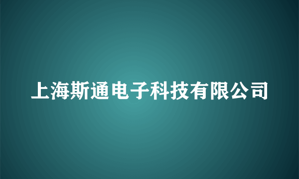 上海斯通电子科技有限公司