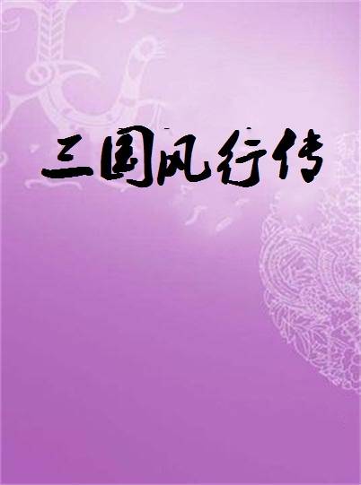 三国风行传