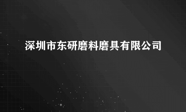 深圳市东研磨料磨具有限公司