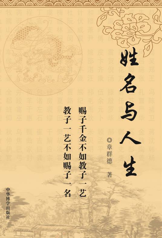 姓名与人生（2020年中华博学出版社出版的图书）