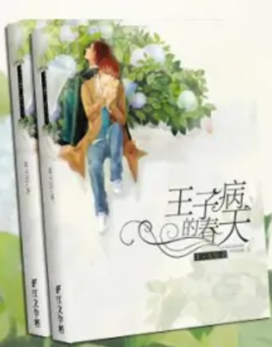 王子病的春天（广播剧）