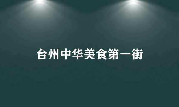 台州中华美食第一街