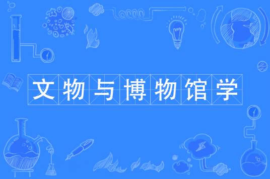 文物与博物馆学