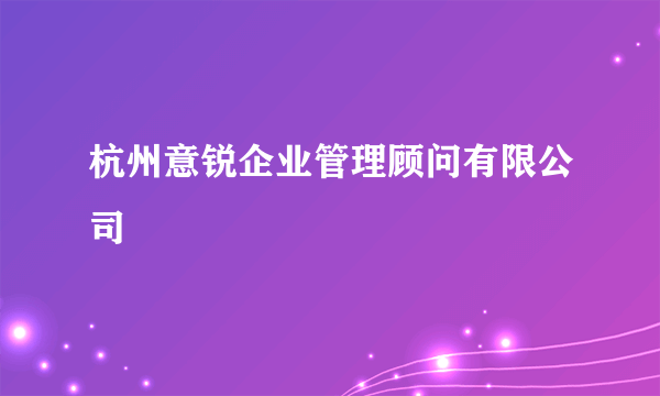杭州意锐企业管理顾问有限公司