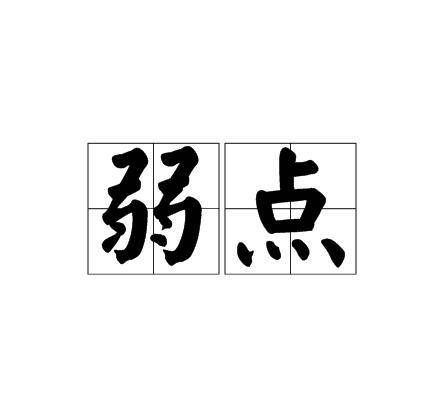 弱点（汉语词汇）
