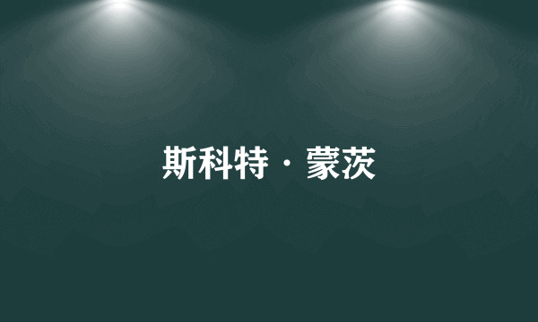 斯科特·蒙茨