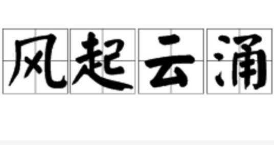 风起云涌（汉语成语）