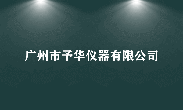 广州市予华仪器有限公司