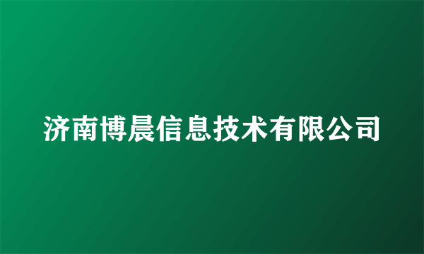 济南博晨信息技术有限公司
