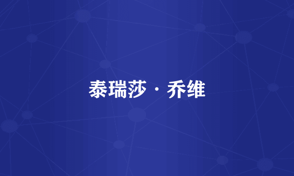 泰瑞莎·乔维