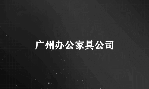 广州办公家具公司