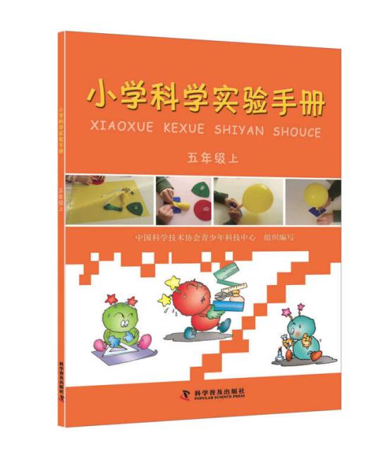 小学科学实验手册（五年级上）