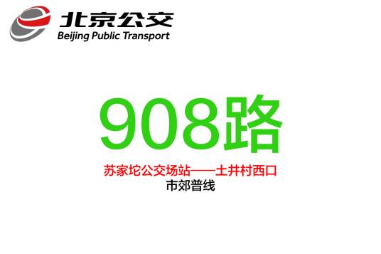 北京公交908路