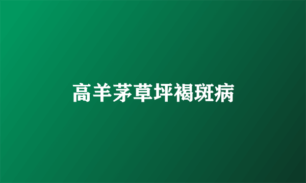高羊茅草坪褐斑病