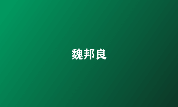 魏邦良