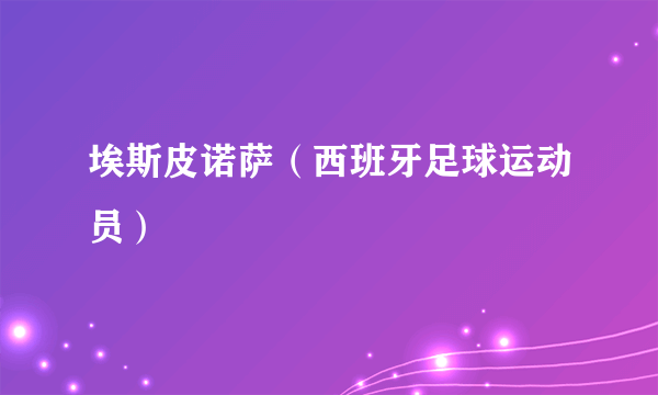 埃斯皮诺萨（西班牙足球运动员）