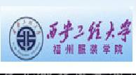 西安工程大学福州服装学院