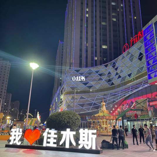 万达广场（黑龙江省佳木斯市万达广场）