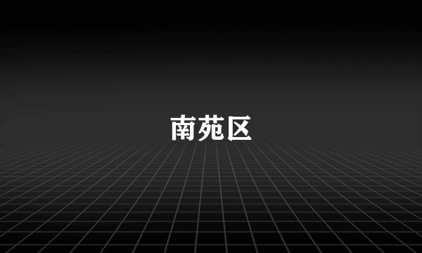 南苑区