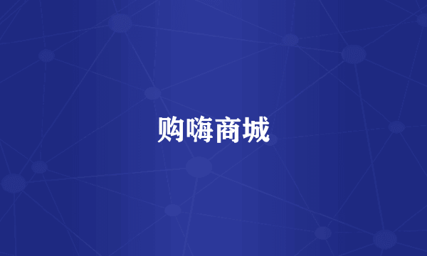 购嗨商城