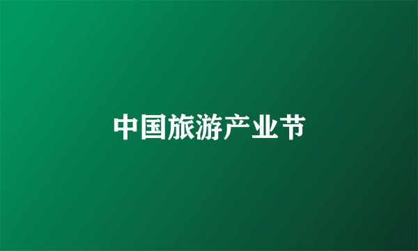 中国旅游产业节