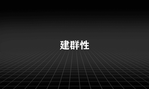 建群性
