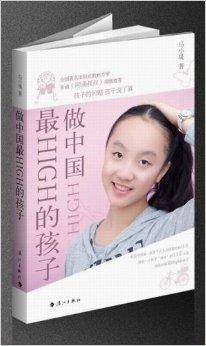 做中国最High的孩子
