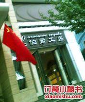 伯爵工房（高新店）