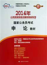 2014年国家公务员考试通用教材