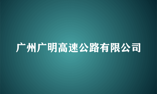 广州广明高速公路有限公司