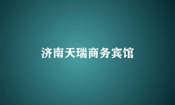 济南天瑞商务宾馆