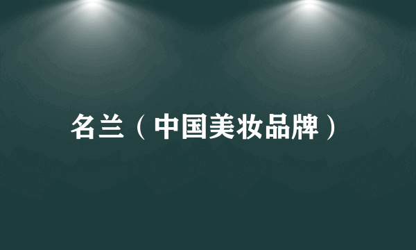 名兰（中国美妆品牌）