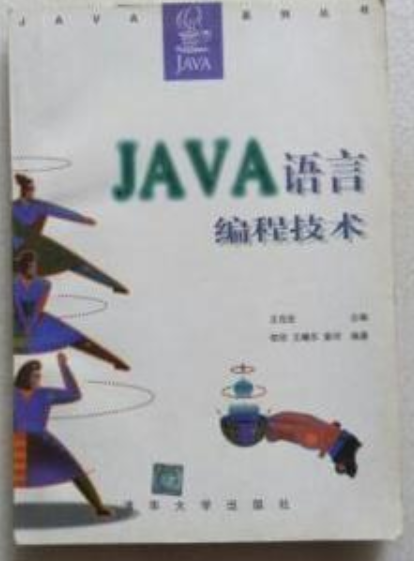 JAVA语言编程技术