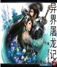异界屠龙记