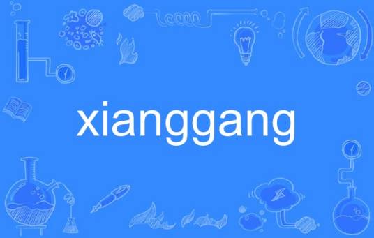 xianggang