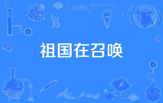 祖国在召唤（任毅作词，印青谱曲的歌曲）