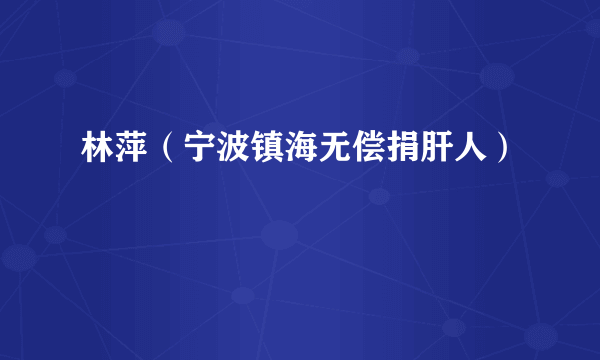 林萍（宁波镇海无偿捐肝人）