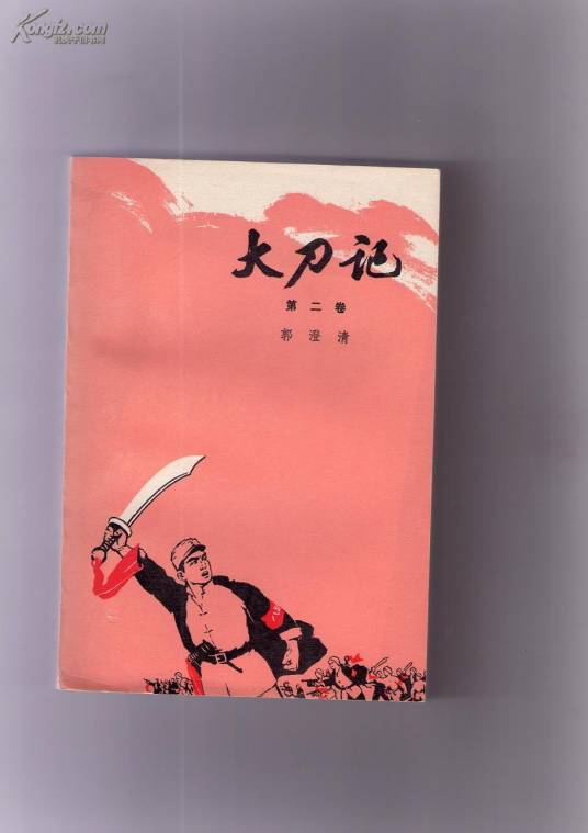 大刀记（1975年人民文学出版社出版的图书）