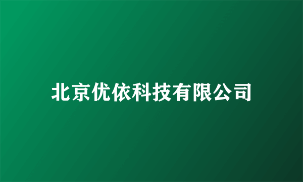 北京优依科技有限公司