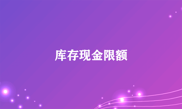 库存现金限额