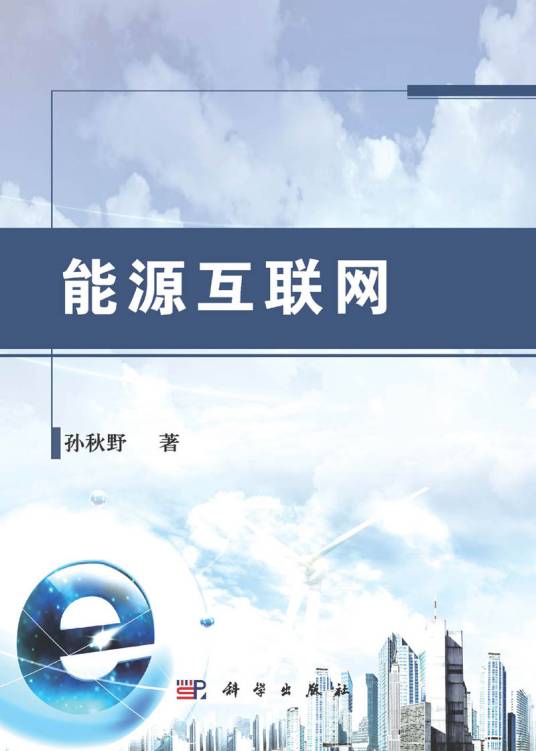 能源互联网（2015年科学出版社出版的图书）