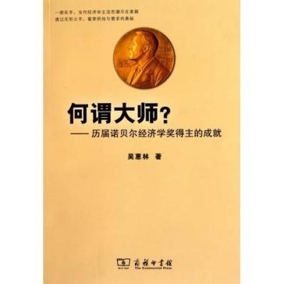 何谓大师：历届诺贝尔经济学奖得主的成就