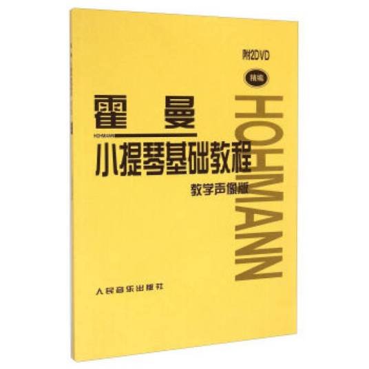 霍曼小提琴基础教程（教学声像版精编）