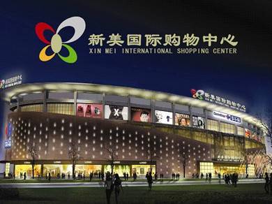 大庆市新美国际购物中心