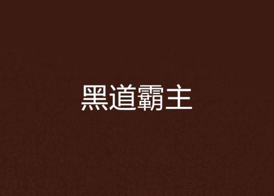 黑道霸主