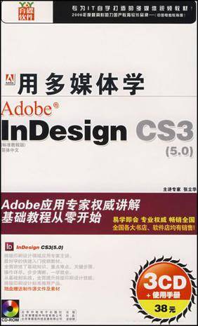 CD-R用多媒体学Adobe InDesign CS3