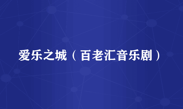 爱乐之城（百老汇音乐剧）
